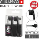 クラプロックス 電動歯ブラシ 替えブラシ ブラックイズホワイト デュオ 【2本入り】 CURAPROX BLACK IS WHITE DUO 大人用 スイス製 ...