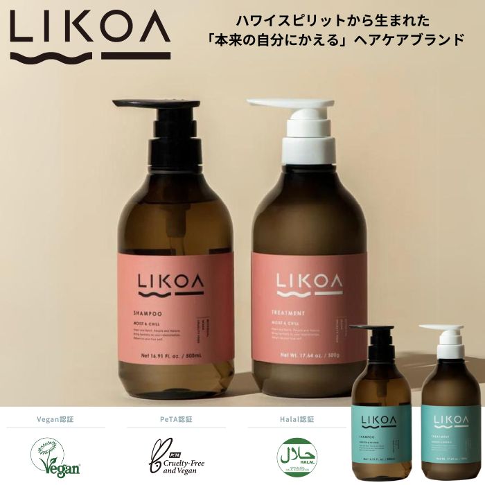 ＼新登場／【 LIKOA シャンプートリートメントセット】 リコア シャンプートリートメントセット 500ml 500g ヴィーガン ハラール ヘア..