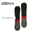 【eb's エビス】子供用 キッズ スノーボード ケース ソールカバー ボードカバー KNIT COVER JR カラー BLACK (24/25 ソールガード...