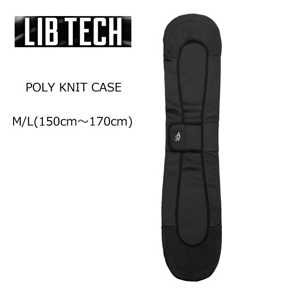 【LIB TECH リブテック】スノーボード ケース ソールカバー ボードカバー POLY KNIT CASE サイズ M/L 150cm～170cm(ソールガード スノボー ニット 収納 おしゃれ ボードケース)
