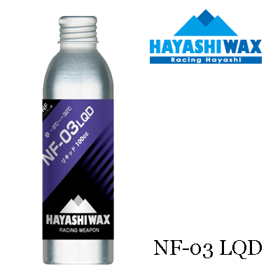 【HAYASHI WAX/ハヤシワックス】NF-03 LQD -パラフィン系リキッドワックス-(スノーボード,スキー,液体ワックス,ガリウム,マツモト,ドミネーター,ワックス)