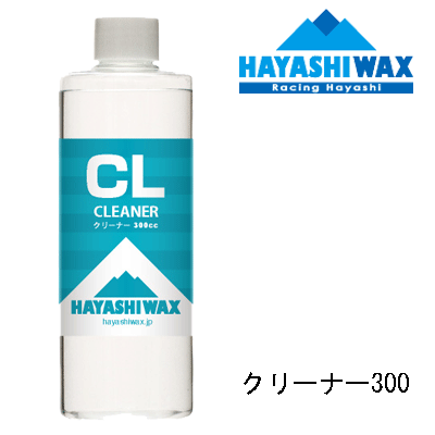 【HAYASHI WAX/ハヤシワックス】クリーナー300 -ワックスリムーバー・汚れ落とし-(スノーボード,スキー,液体ワックス,ガリウム,マツモト,ドミネーター,ワックス,リムーバー)