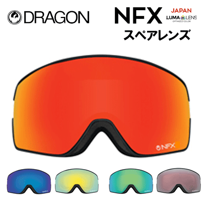 【DRAGON ドラゴン】NFX-ゴーグル LUMA LENS スペアレンズ ミラーレンズ- (スノーボード ゴーグル ディーワン ジャパン ルーマレンズ ハイコントラスト スペアー 替えレンズ)