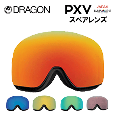 【DRAGON ドラゴン】PXV-ゴーグル LUMA LENS スペアレンズ ミラーレンズ- (スノーボード ゴーグル ピーエックスブイ ジャパン ルーマレンズ ハイコントラスト スペアー 替えレンズ)snownew