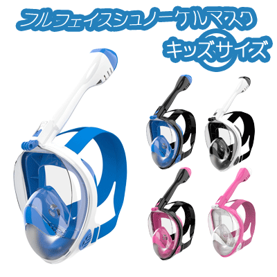 【送料無料】フルフェイスシュノーケルマスク -子供用 キッズ XSサイズ-【180°広角視界 GO PRO対応】(フルフェイス シュノーケルマスク シュノーケリング スノーケル マスク 海水浴 ダイビング 磯遊び 川遊び 子供用 子供サイズ キッズサイズ)