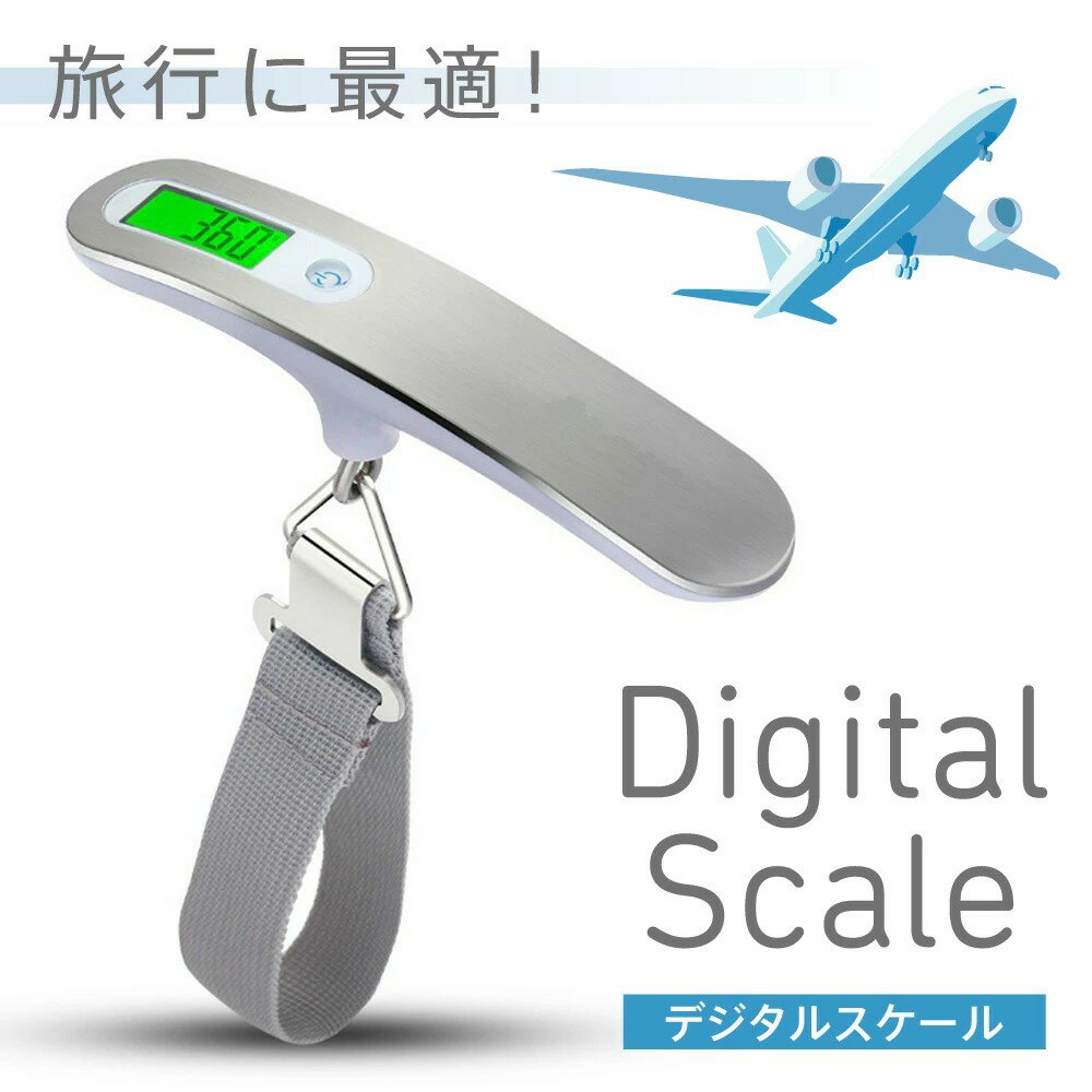 荷物旅行はかり 吊りはかり 電子はかり 最大50kgまで量れる はかり デジタル スケール計量器 携帯式 ディスプレイ LCC用 吊り下げ 小型軽量 旅行 アウトドア ホームに最適の秤 スーツケース はかり