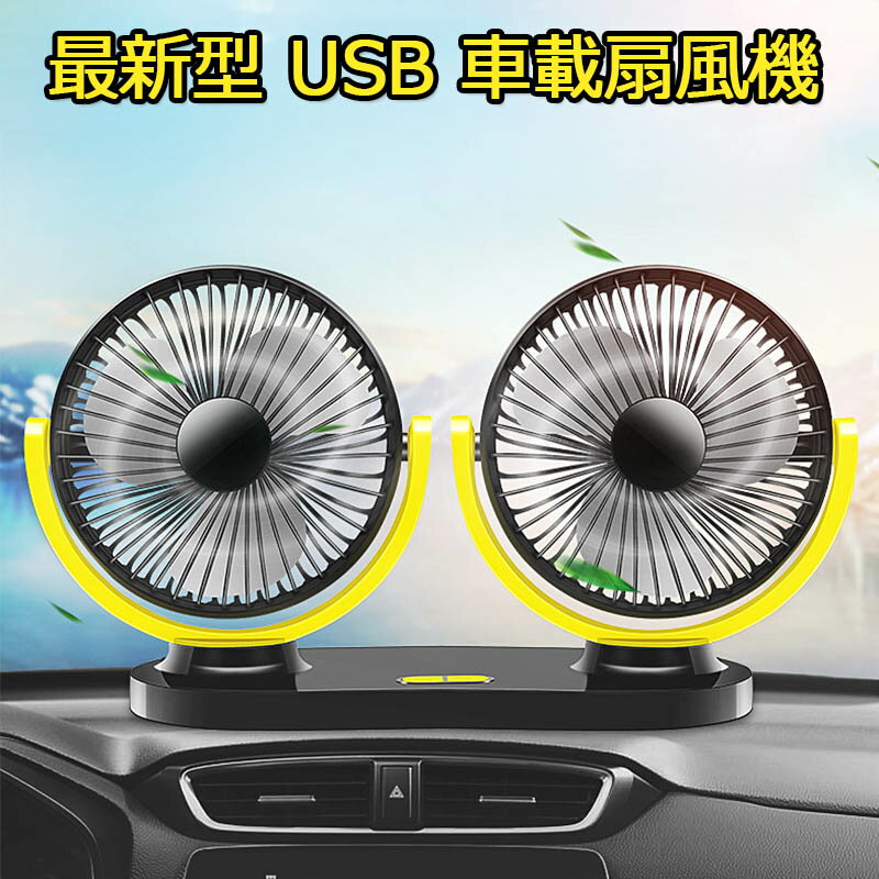 車用扇風機 最新型 USB 車載扇風機 車用フロント用電動ファン 12/24V仕様 車載ファン 熱対策 電動ファン低騒音 風量調節可能 角度調整可能 ツーファン付き 汎用タイプ 夏対策軽型自動車 二重頭部 360度回転可能 3段風速 超低騒音 トランクまで対応可能 車中泊 扇風機