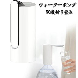 ウォーターボトルポンプ 90度折り畳み 自動給水 電動 ウォーターポンプ 給水器 飲料水 吸水 電気 ポンプ 携帯用 USB充電式 1秒で水がでる 1200mAh 小型 コンパクト 静音 アウトドア 卓上対応 ホワイト