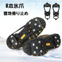 アイゼン 8本爪 アイス スパイク 雪道 凍結した路面 滑り止め 転倒防止 軽量 靴底用 装着簡単 各種靴対応