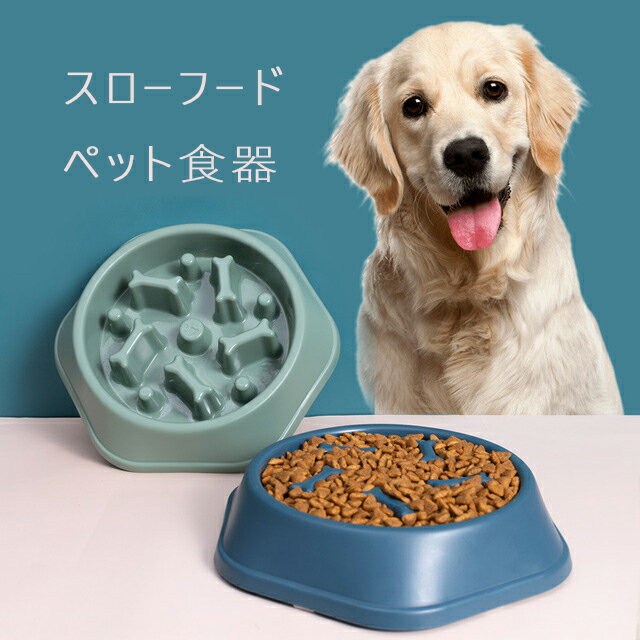 ペット食器 スローフード 猫 犬 フードボウル ペット早食い防止 飲み込み防止 健康志向 ペットフード ドッグフード キャットフード ペット用品 犬用食器 餌入れ 犬 ペットボウル 餌皿 水入れ ペット皿 給餌器 ボウル食器 ペット用品 犬 猫用 食器 滑り止め 洗いやすい