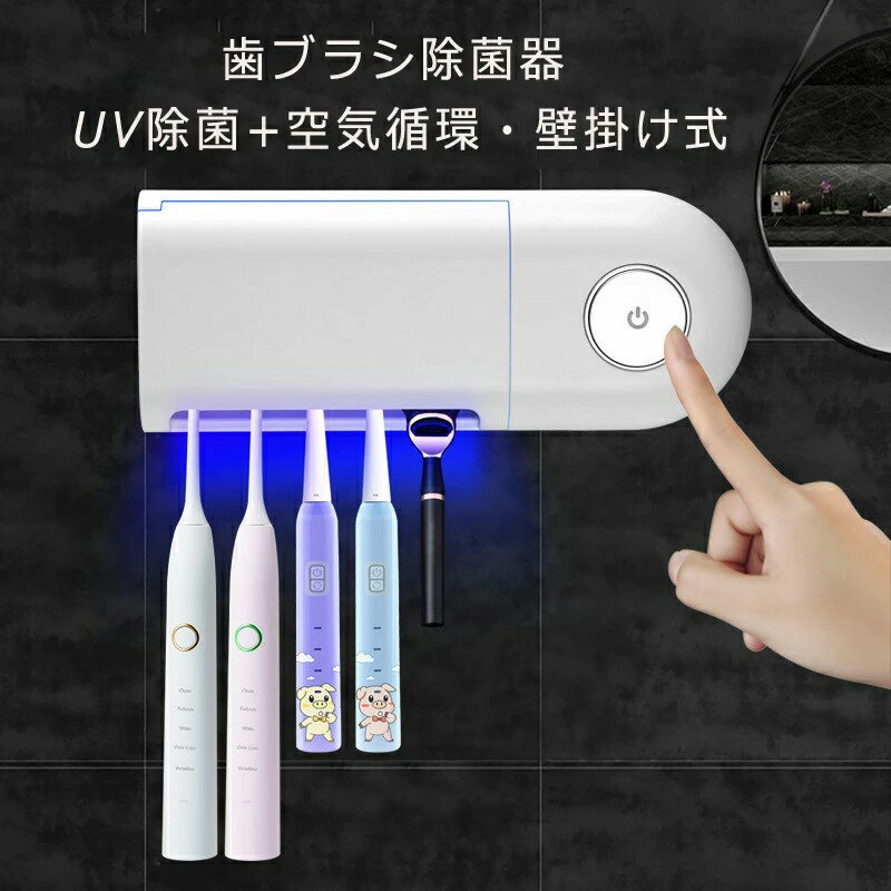 【送料無料】歯ブラシ除菌器 【UV除菌+空気循環】壁掛け式 カビ防止 歯ブラシ収納ホルダー/ケース 静音 UBS充電式 自動タイマー 粘着テープ付き 穴開け不要 コンパクト 収納便利 電動歯ブラシ対応 家族用 4本対応 シェーバー対応 旅行に適用 英語取扱書付きのサムネイル