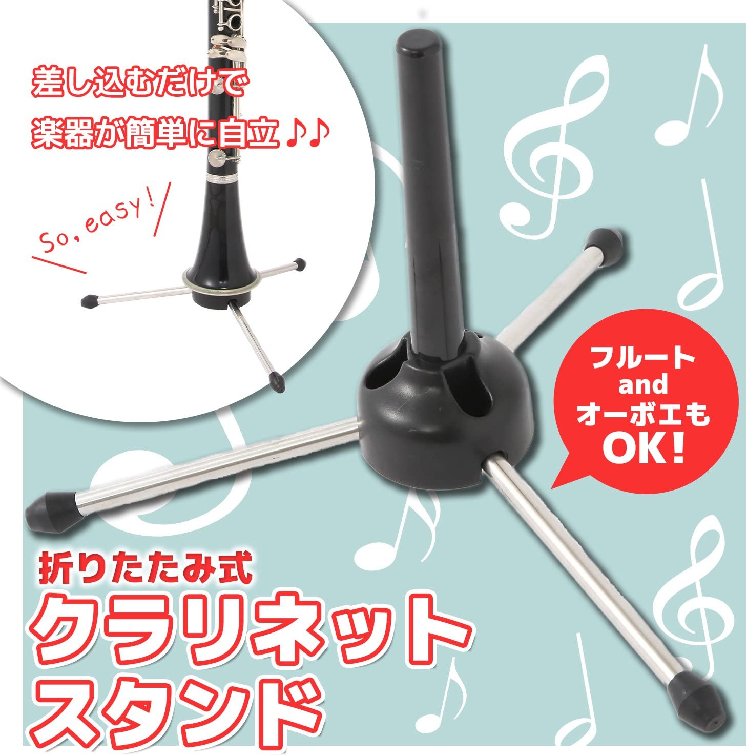 折りたたみ式 楽器スタンド【クラリネット、フルート、オーボエ対応】安定感／メンテナンス用クリーニングスワブ付き管楽器 三脚