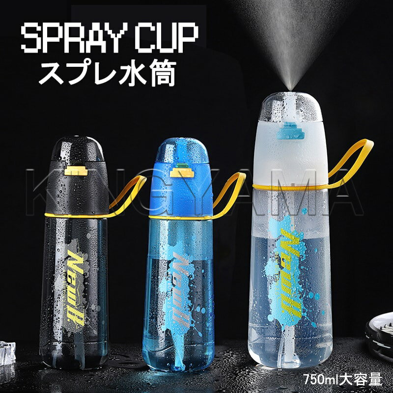 【水筒】スプレ水筒 大容量 750ml ストロー ボトル 夏っぽい 便利 アウトドア スポーツ ジム ランニング 体操 ヨガ トレーニング コップ カラフル おしゃれ 持ち運びが容易 漏れない シンプル プレゼント ギフト