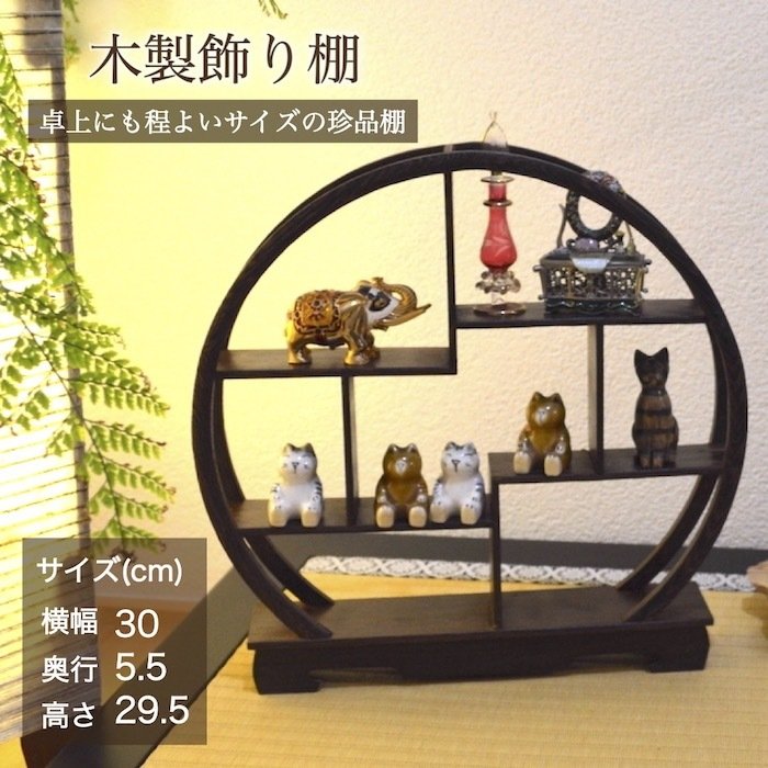 珍品棚 飾り棚 小棚 鶏翅木 丸型 木製 シェルフ 収納ラック 茶器 花器 オブジェ ニッチ ア ンティーク風 中国風 インテリア ディスプレイ