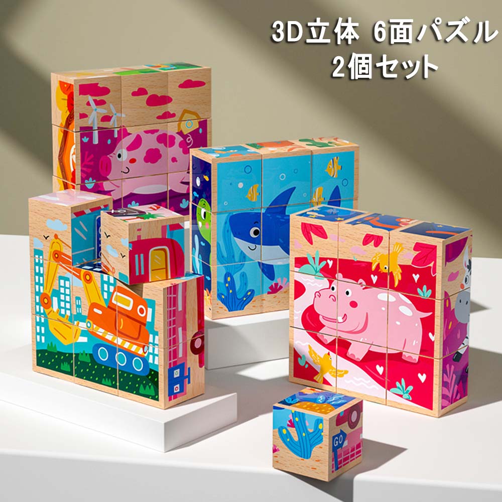 【ポイント 5倍UP !】2個セット 3D立体 木製 6面 9コマ キューブパズル 木製 積み木 アニマル 子供向け 知育玩具 動物 6種類 形合わせ 木のおもちゃ 赤ちゃん ベビー 出産祝い 保育園 誕生日プレゼント 組み立て 教具 早期開発 男の子 女の子