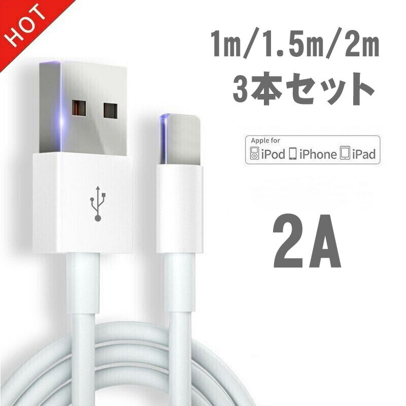 iPhone 充電器 ケーブル 純正 ライトニングケーブル 【1m 3本】 iPhone 充電コード iPhone 13 / 12 / 11 / se / 8 / 7 / 6 / 5 / iPad/iPodなど各種対応 高速データ転送 急速充電 ホワイト