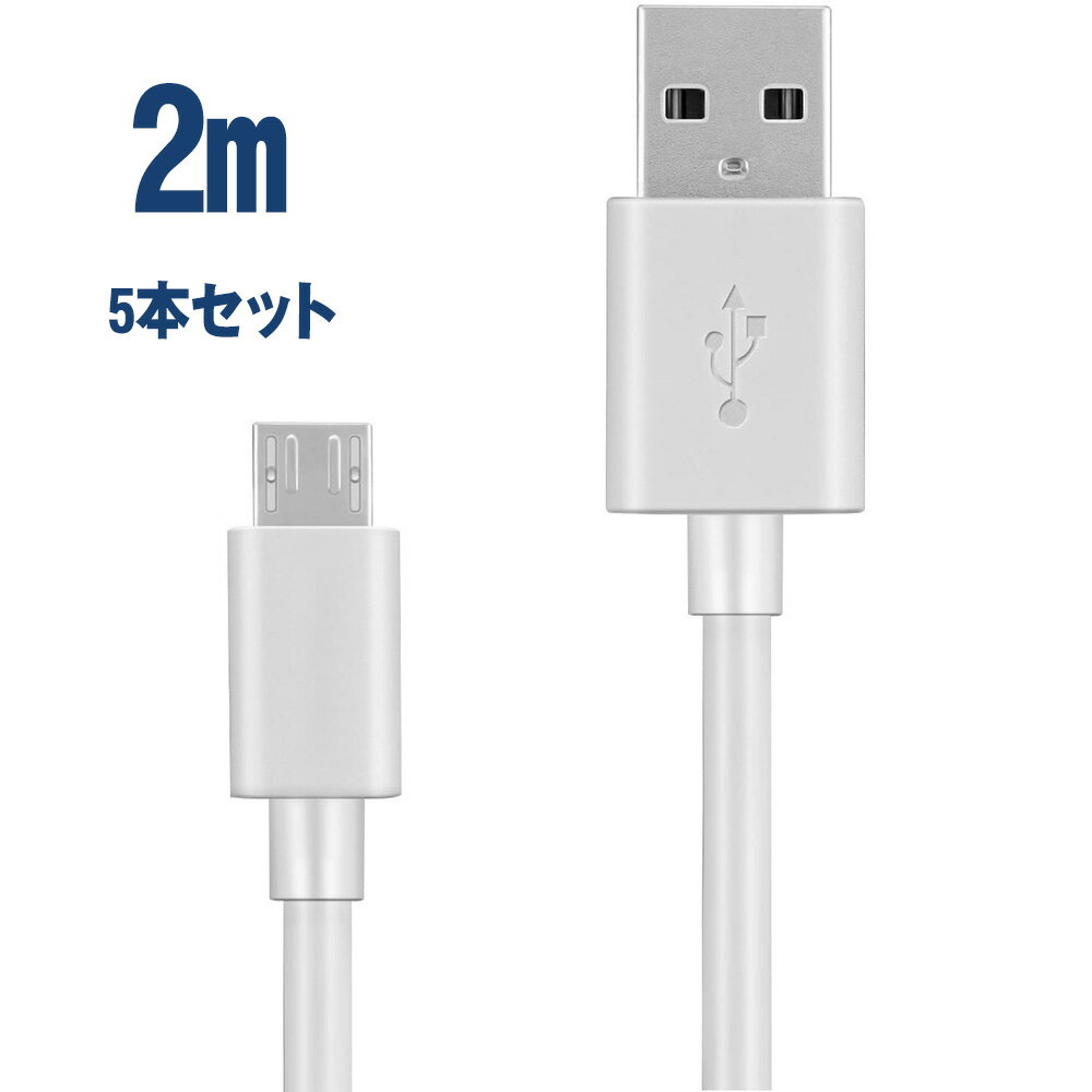 【マラソン限定 ポイント10倍】【2m 5本】android 充電ケーブル 充電ケーブル 2M 3.0A 長い マイクロ USB ケーブル 高速 USB オス-マイクロ B 同期と充電 ケーブル Samsung Htc Sony Sharp Motorola LG Google Nokia など 対応