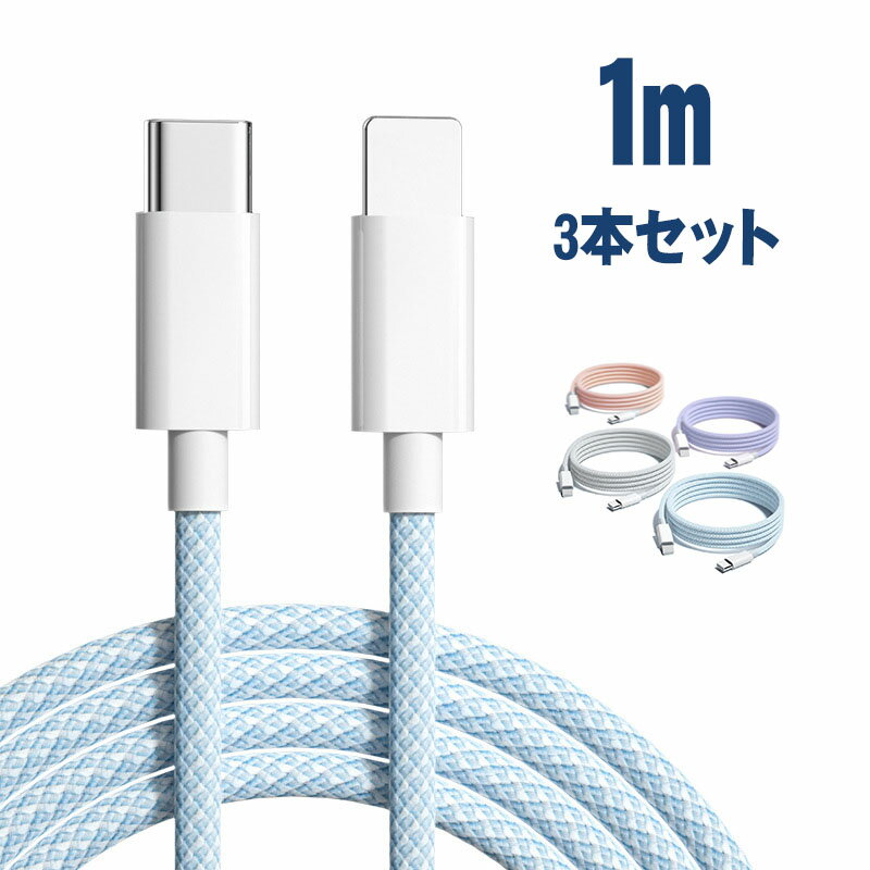 【1m 3本】iPhone 充電ケーブル 1M 純正 PD 20W USB-C急速充電＆同期 USB Type C to ライトニングケーブル 高速データ転送 ケーブル 充電＆同期 Macbook/iPad / iPod9、iPhone iPhone 13/13 Pro/13 Pro Max/12/12 mini/12 Pro/12 Pro Max/11/XS/XR/SE/8/8Plus対応