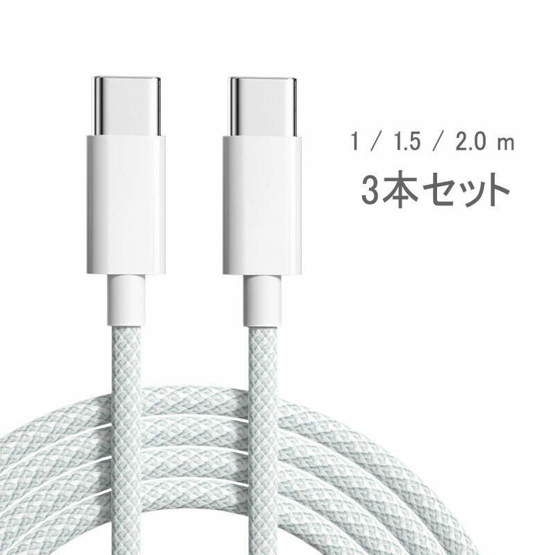 【0.3m 1m 1.5m 2m】USB-C to USB-C ケーブル PD対応 PD60W 高耐久 頑丈 断線防止 ...