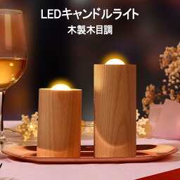 無垢材 LEDナイトライト ろうそく led キャンドルライト led 木目調 間接照明 高輝度 軽量 Type-C 防災 手作り 木製 授乳テーブルランプ 常夜灯 暖色光 火を使わない ゆらゆら揺れる 安全 省エネ 雰囲気作り 授乳灯 目に優しい