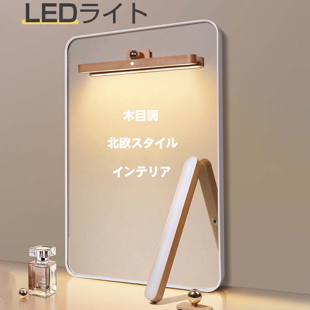 インテリア おしゃれ led メイク 調色 調光 ledライト付 USB充電 室内 廊下 クローゼット 800mAh ミラーライト おしゃれ 木目 天然木 LEDミラー 明るさ調節 ledライト 読書灯 照明 スタンド 在宅勤務 テレワーク 鏡/化粧台/洗面台/美容室/浴室 貼り付け便利 led化粧ライト