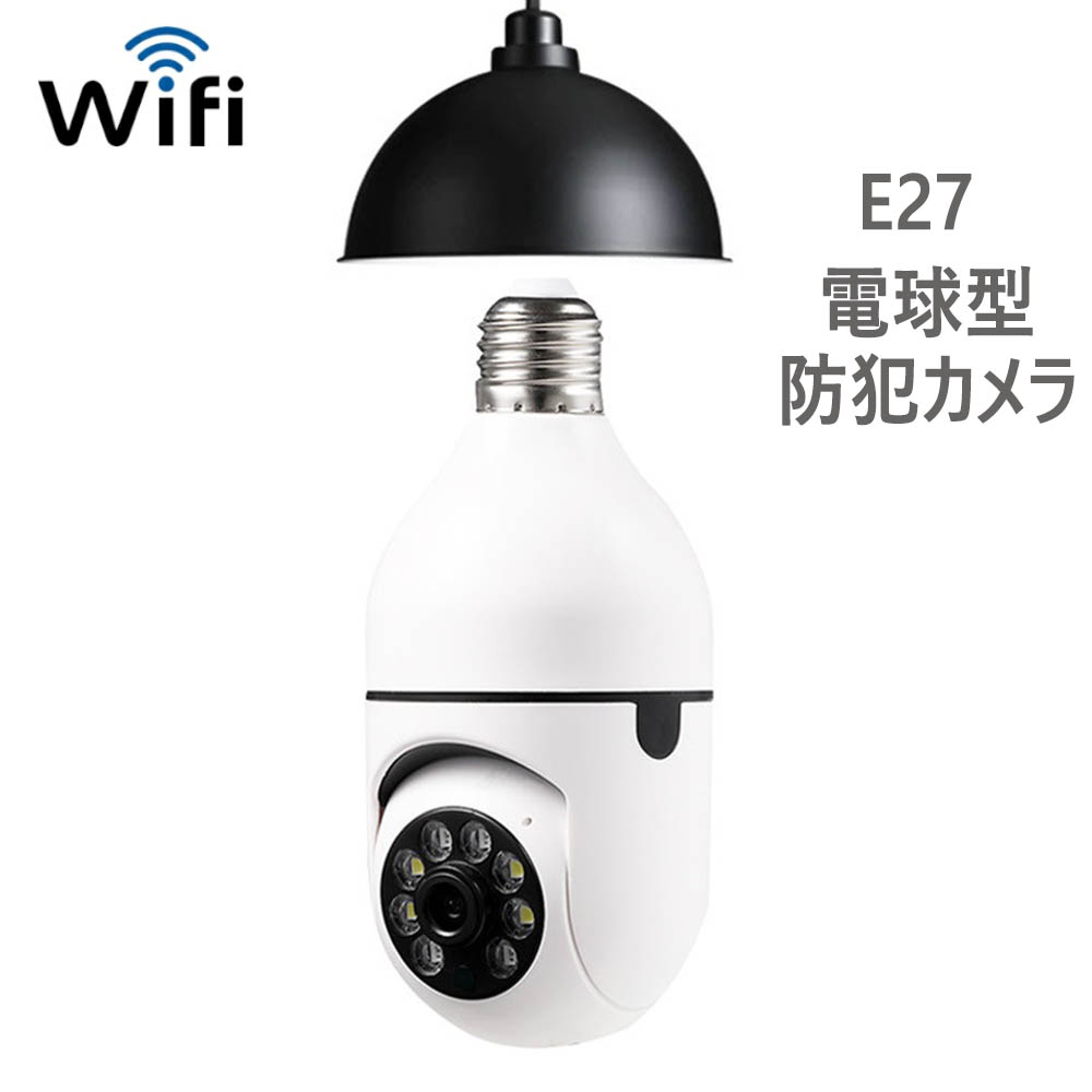 防犯カメラ 電球カメラ ワイヤレス 監視カメラ 1080P HD 200万画素 Wi-Fiカメラ ペットカメラ フルHD 屋内カメラ夜間撮影 電球 型 wi-fi 防犯 カメラ E26 E27 ソケット 口金 サイズ 天井 照明 ライト LED ネットワーク 遠隔 マイクロSDカード