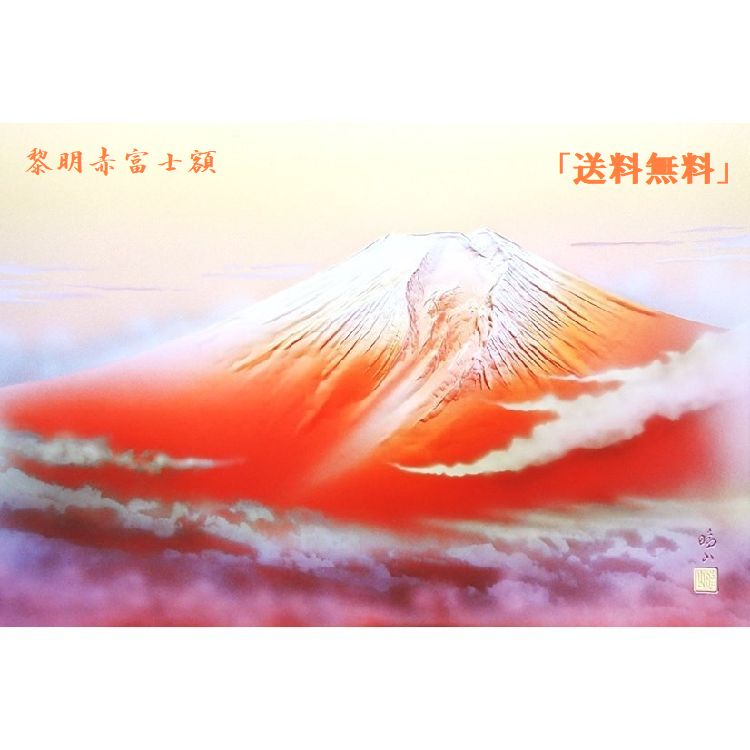 黎明赤富士額 赤富士額 サイズ/62.3×82.8cm 赤富士 ハコ/化粧箱 材質/アルミ板彫金製・木製額・ネーム..