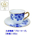 大倉陶園 ブルーローズ カップ&ソーサー碗 おしゃれな 珈琲碗 ノリタケコーヒーカップカフェ プレゼント ギフト 父の日 【容量】165cc ギフトラッピング対...