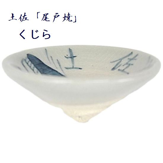 べくはい 尾戸焼 くじら そらきゅう 三角盃 はりまや絵 盃 牧野富太郎 土佐尾戸焼 べく杯 よさこい 高知県 らんまん 牧野富太郎