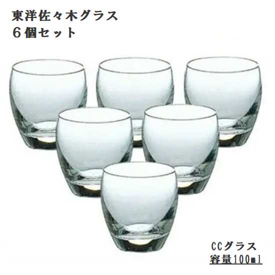 Rakuten - 食洗器対応 東洋佐々木ガラス 100ml 6個セット ぐいのみ 日本酒グラス 小ぶり シンプル 冷酒盃 晩酌 業務食器 おしゃれ 透明 ミニグラス 日本製