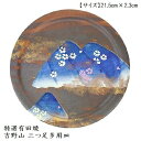 有田焼 吉野山 三つ足多用皿 厳選 桜 美しい 刺身皿 業務食器 日本の風景 飾皿 日本製 記念品