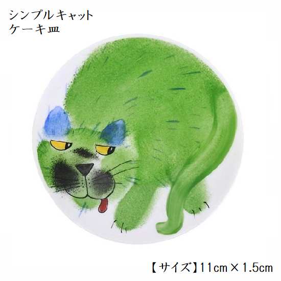 Rakuten - シンプル キャット SIMPLE CAT かわいい デザイン ケーキ小皿 人気の猫キャット猫 癒し のデザイン皿