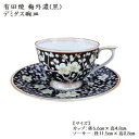 有田焼 梅外濃 黒 デミタス碗皿 カップ&ソーサー碗 スモール コーヒー碗 カフェ 古民家カフェ 和モダン プレゼント