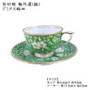 有田焼 梅外濃 緑 デミタス碗皿 カップ&ソーサー碗 スモール コーヒー碗 カフェ 古民家カフェ 和モダン プレゼント 母の日 有田陶器市