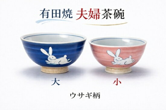 楽天市場】有田焼 茶碗うさぎ柄の通販