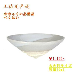 べくはい 尾戸焼 海 土佐の海 海 土佐の匠 おきゃく 宴会 潮騒 大 そらきゅう 大き目 大三角盃 盃 牧野富太郎土佐尾戸焼 べく杯 よさこい 高知県 らんまん 牧野富太郎 日本史