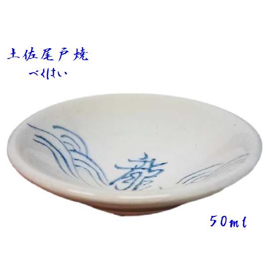 べくはい 尾戸焼 龍馬 そらきゅう 三角盃 土佐 海波 郎馬 盃 牧野富太郎 土佐尾戸焼べく杯 よさこい 高知県 坂本龍馬 らんまん 牧野富太郎