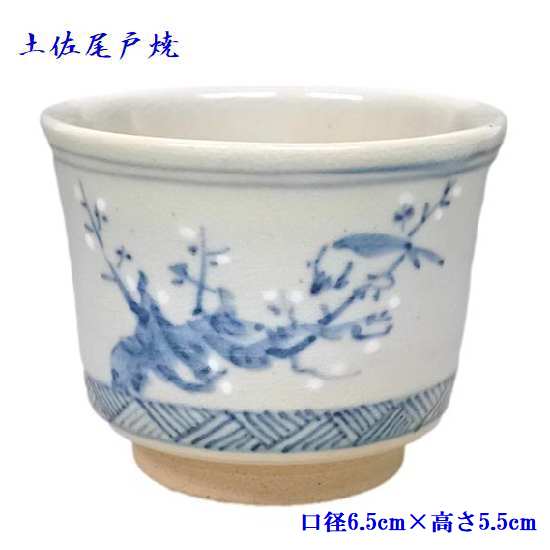 土佐尾戸焼 ぐいのみ 梅に鶯 梅 うぐいす はりまや 盃 べく杯 高知 土佐 宴会 宴 盃 酒 冷酒冷酒盃 酔鯨花柄 日本酒 冷酒 日本茶 焼酎 高知 土佐の焼物 焼酎 記念品 プレゼント 日本製 母の日 父の日