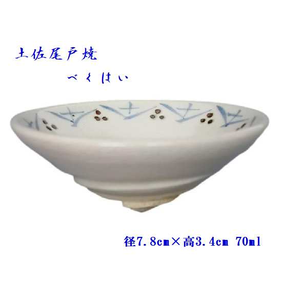 べくはい 尾戸焼 土佐の匠 おきゃく 宴会 潮騒 特大 そらきゅう 大三角盃 盃 牧野富太郎土佐尾戸焼 べく杯 よさこい 高知県 らんまん 牧野富太郎 日本史