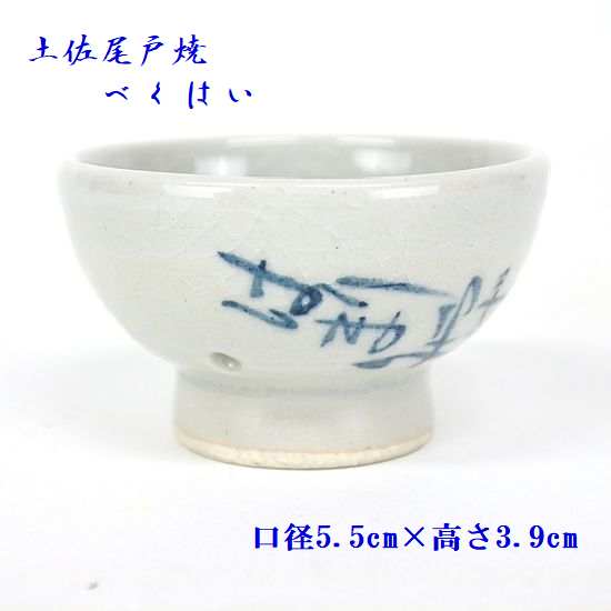 べくはい 尾戸焼 高知 べく杯穴あき杯 穴あきぐい呑 はりまや おきゃく 絵 盃 土佐尾戸焼 よさこい べく杯