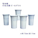 有田焼 小花文様ジュースコップ ビールグラス 5客セット 日本製 プレゼント 記念品 父の日 母の日