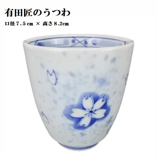 Rakuten - 有田焼 桜吹雪 有田匠のうつわ 湯呑 おしゃれな かわいい湯呑 緑茶 番茶 煎茶 日本製 記念品 プレゼント