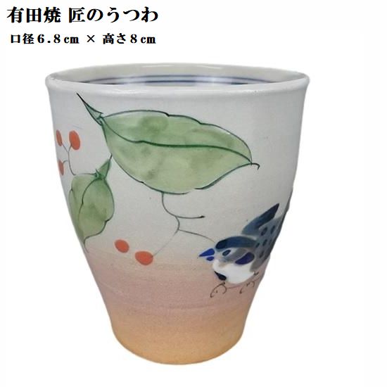 Arita Ware - 有田焼 花鳥フリーカップ 有田匠のうつわ 湯呑 おしゃれな かわいい湯呑 緑茶 番茶 煎茶 日本製 記念品 プレゼント