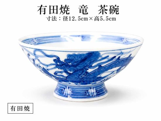 Rakuten - 有田焼 竜茶碗 茶碗 飯碗 龍柄 手描き 和食器 ご飯茶碗 お茶漬碗 染付 和風 おしゃれ 日本製 径12.5cm 高5.5cm 父の日 プレゼント