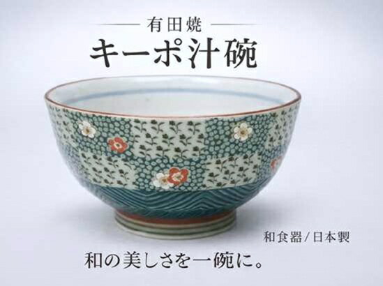 Rakuten - 有田焼 キーポ汁碗 280ml 日本製 和食器 汁碗 みそ汁碗 おしゃれ 和柄 小鉢 ボール ごはん碗 和モダン 便利な多用碗 プレゼント