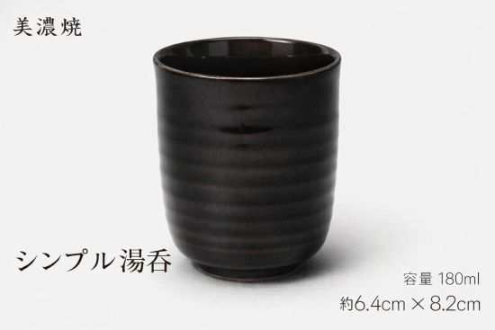 乐天商城 - 美濃焼 濃茶色湯呑 湯呑 濃茶色 扱いやすい 湯のみ 和食器 おしゃれ 180ml 業務用 来客用 フリーカップ 日本製