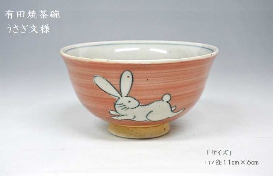 Rakuten - 有田焼 茶碗 うさぎ柄 飯碗 お茶漬碗 和風 かわいい ぴったりサイズ ご飯茶碗 日本製 プレゼント 父の日 サイズ 口径11cm×高6cm