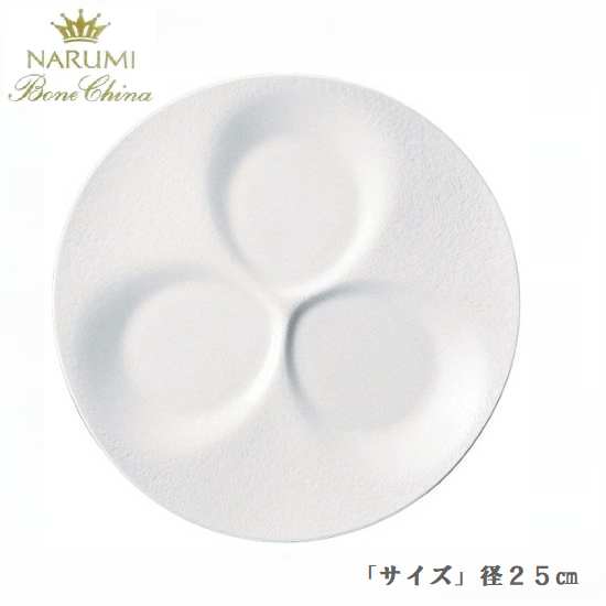 ナルミ ボーンチャイナ 仕切りプレート 25cm 白い食器 ランチプレート ワンプレート 3連プレー ...