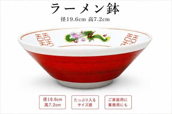 Rakuten - ラーメン鉢 カギ有レンゲ付 日本製 赤龍 中華鉢 19.6cm おしゃれ ラーメンどんぶり 大きめ 麺鉢 業務用 家庭用 丼ぶり 食器