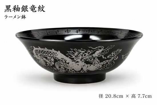 乐天商城 - 黒釉銀竜紋 ラーメン鉢 20.8cm 大鉢 美濃焼 黒龍 町中華 中華丼 マーボー丼 麺鉢 和風 おしゃれ ラーメンどんぶり 父の日 日本製